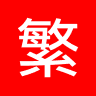 繁體中文交易平臺